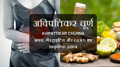 अविपत्तिकर (Avipattikar churna) चूर्ण: अपच, गैस्ट्राइटिस और GERD का प्राकृतिक इलाज