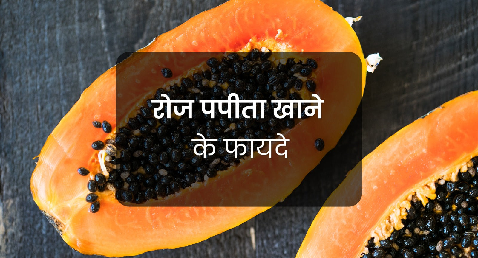 जाने रोजाना पपीता खाने के क्या है फायदे- जाने कैसे और कब खा सकते हैं यह गुणकारी फल