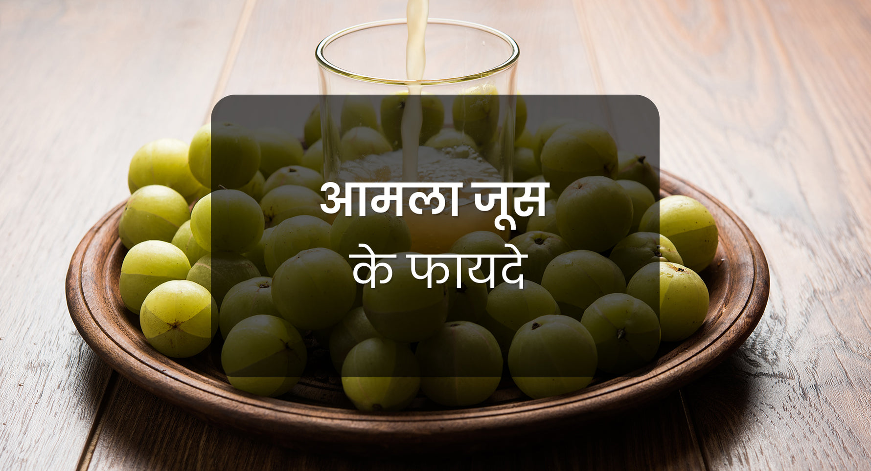 जाने आंवला जूस पीने के क्या हैं फायदे-सेवन का सही समय और तरीका